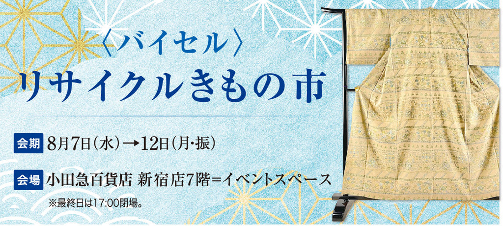 バイセル｜リサイクルきもの市　小田急百貨店新宿店