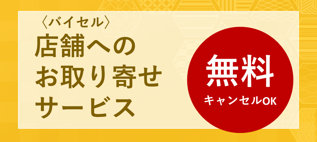 店舗へのお取り寄せサービス