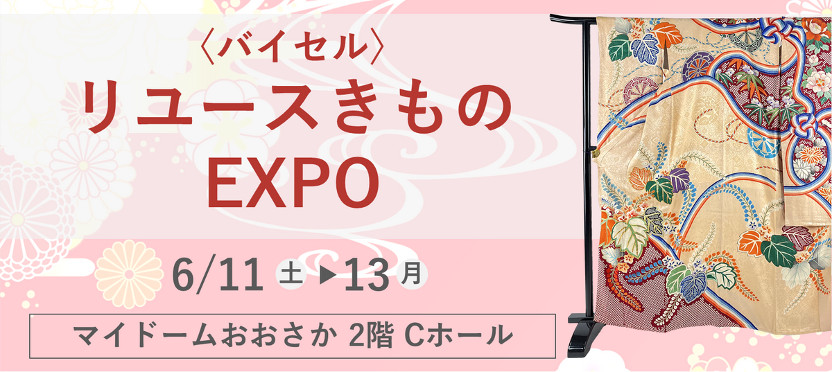 〈バイセル〉リユースきものEXPO　マイドームおおさか