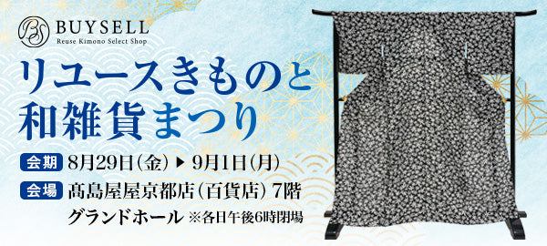 リユースきものと和雑貨まつり-京都髙島屋
