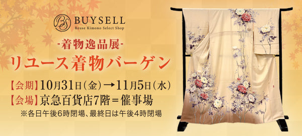 バイセル｜着物逸品展-リユース着物バーゲン-京急百貨店