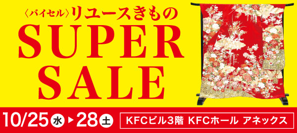 バイセル｜リユースきものSUPER SALE KFCビル（国際ファッションセンタービル）