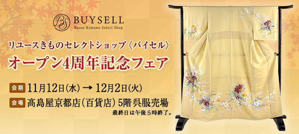 京都高島屋店｜オープン4周年記念フェア