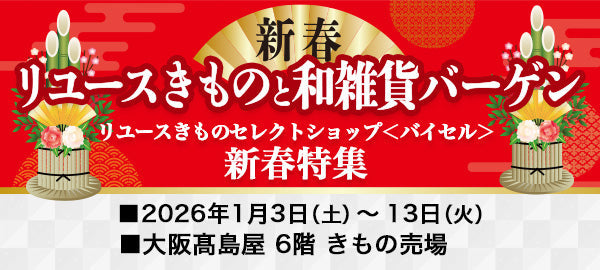 リユースきものと和雑貨バーゲン-大阪髙島屋