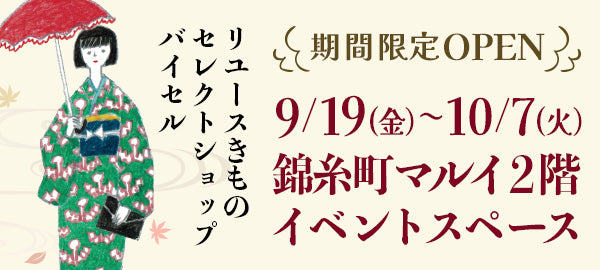 バイセル期間限定POPUP-錦糸町マルイ