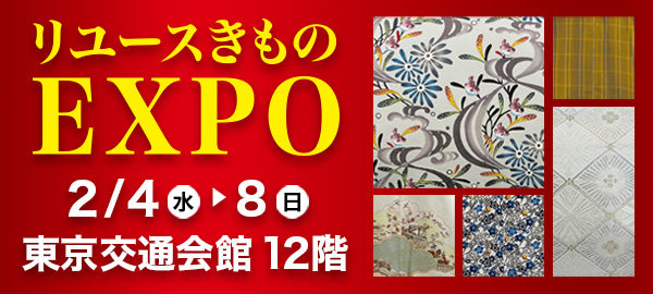 バイセル｜リユースきものEXPO-東京交通会館