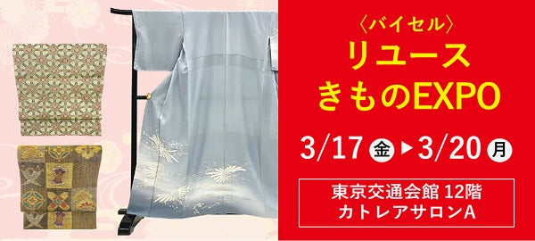 〈バイセル〉リユースきものEXPO 東京交通会館