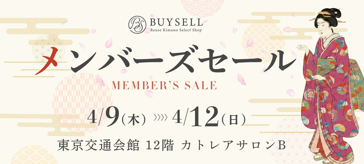 バイセル｜リユースきものMEMBER'S SALE-東京交通会館