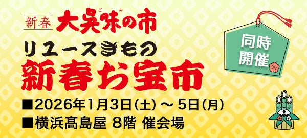 新春大呉味の市 同時開催リユースきもの新春お宝市-横浜高島屋