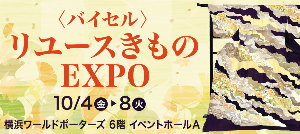 バイセル｜リユースきものEXPO　横浜ワールドポーターズ