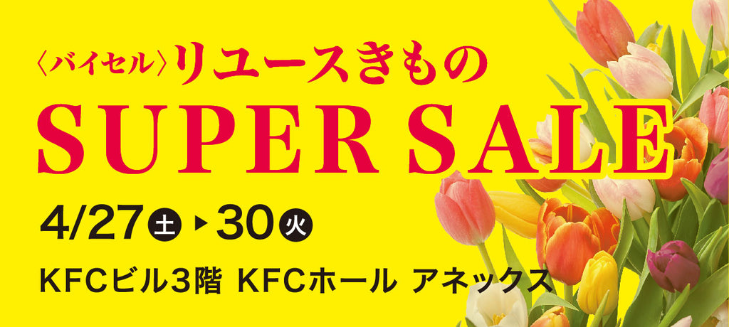 バイセル｜リユースきものSUPER SALE KFCビル（国際ファッションセンタービル）