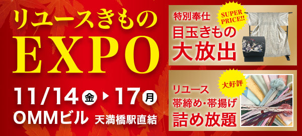 バイセル｜リユースきものEXPO-OMMビル（天満橋駅直結）｜関西催事情報