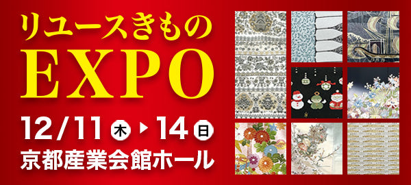 バイセル｜リユースきものEXPO（歳末決算セール）-京都産業会館
