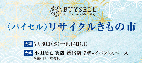 〈バイセル〉リサイクルきもの市　小田急百貨店