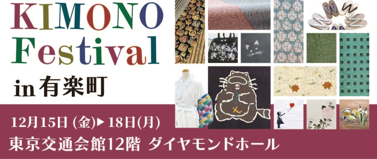 バイセル｜KIMONO Festival in 有楽町-東京交通会館