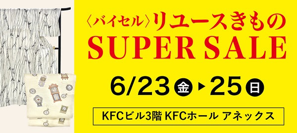 〈バイセル〉リユースきものSUPER SALE　KFCビル（国際ファッションセンタービル）