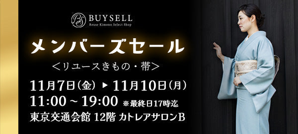 バイセル｜リユースきものMEMBER'S SALE-東京交通会館