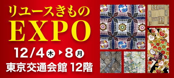 バイセル｜リユースきものEXPO（歳末決算セール）-東京交通会館