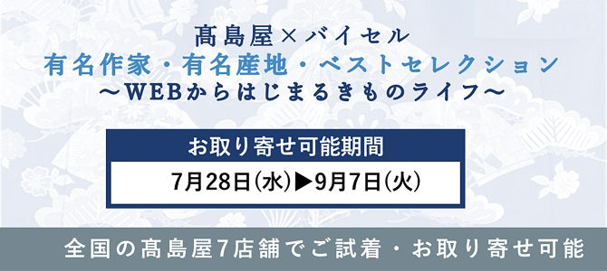 髙島屋×バイセル 有名作家・有名産地・ベストセレクション ～WEBからはじまるきものライフ～