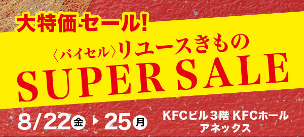 バイセル｜リユースきものSUPER SALE 　KFCホール-東京・両国