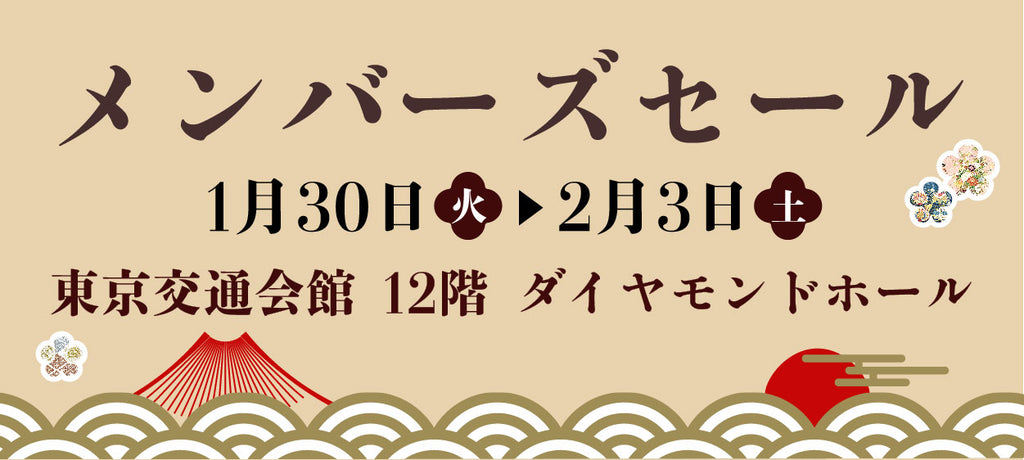 〈バイセル〉MEMBER'S SALE　東京交通会館