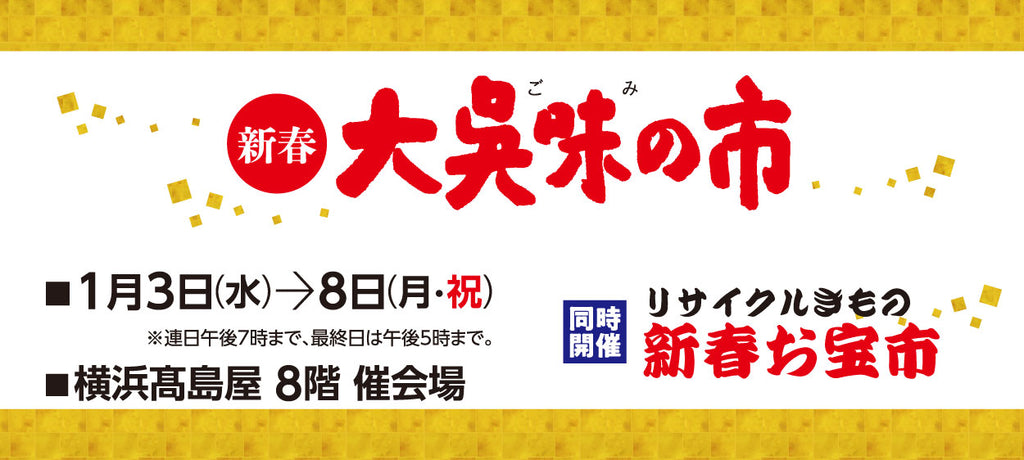 新春大呉味の市【同時開催】リサイクルきもの新春お宝市