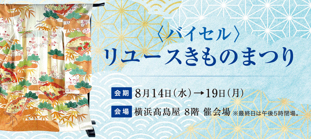 バイセル｜リユースきものまつり　横浜高島屋