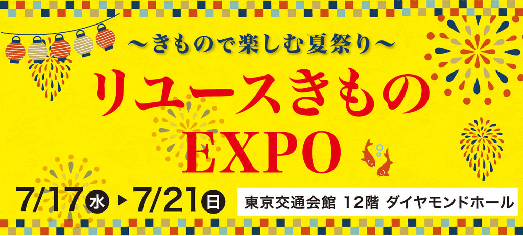 バイセル｜リユースきものEXPO 東京交通会館