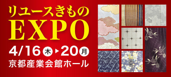 バイセル｜リユースきものEXPO（歳末決算セール）-京都産業会館