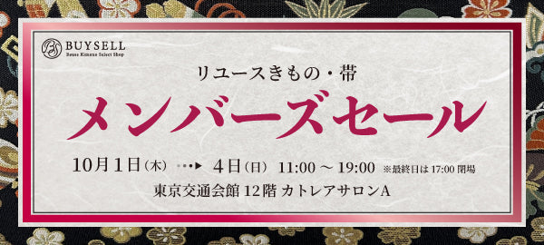 バイセル｜リユースきものメンバーズセール-東京交通会館