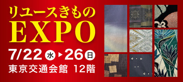 バイセル｜リユースきものEXPO-東京交通会館