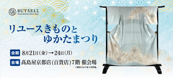 〈バイセル〉リユースきものとゆかたまつり-京都髙島屋