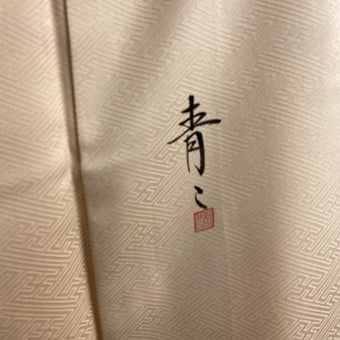 色留袖 身丈158cm 裄丈69cm